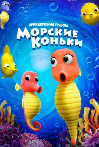 Приключения рыбок: Морские коньки (2019)